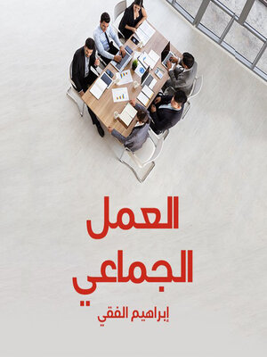 cover image of العمل الجماعي